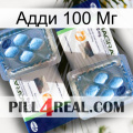 Адди 100 Мг viagra5